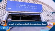 اسعار مواقف مطار الملك عبدالعزيز الجديد 2025