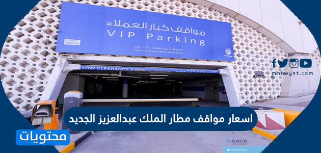 الجديد الملك عبدالعزيز مواقف مطار مطار جدة