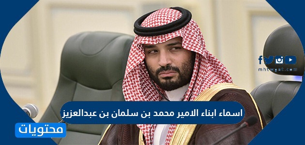 محمد بن سلمان آل سعود الابناء
