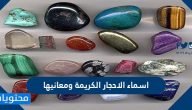 اسماء الاحجار الكريمة ومعانيها واسعارها واهم خصائصها