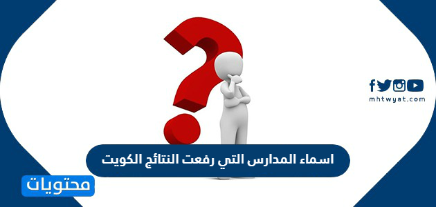 ما هي اسماء المدارس التي رفعت النتائج الكويت 2022