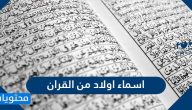 اسماء اولاد دينية من القران الكريم