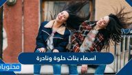 اسماء بنات حلوة ونادرة 2025