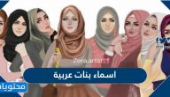 اسماء بنات عربية اصيلة 2025