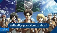 اسماء شخصيات انمي هجوم العمالقة مع الصور