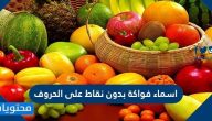 اسماء فواكة بدون نقاط على الحروف