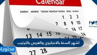 اشهر السنة بالانجليزي والعربي بالترتيب