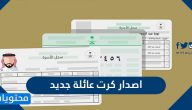 اصدار كرت عائلة جديد 2021 الطريقة والشروط