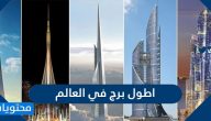 ما هو اطول برج في العالم
