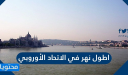 ما هو اطول نهر في الاتحاد الأوروبي