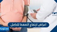 اعراض ارتفاع الضغط للحامل