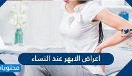 اعراض الابهر عند النساء واسبابه وطرق علاجه