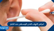 اعراض التهاب الاذن الوسطى عند الكبار وطرق علاجه