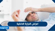 اعراض الحرارة الداخلية وطرق قياسها بالتفصيل