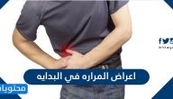 اعراض المراره في البدايه