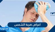 اعراض ضربة الشمس .. وما الفرق بين ضربة الشمس والانهاك الحراري