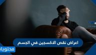 اعراض نقص الاکسجین في الجسم