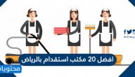 افضل 20 مكتب استقدام بالرياض من مختلف الجنسيات 2025