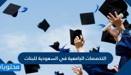 افضل التخصصات الجامعية في السعودية للبنات 2025
