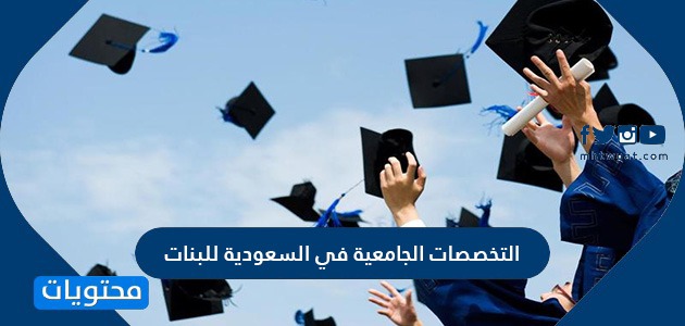 افضل التخصصات الجامعية في السعودية للبنات 2024