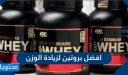 افضل بروتين لزيادة الوزن والعضلات 2025