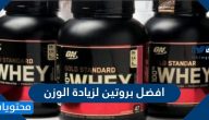 افضل بروتين لزيادة الوزن والعضلات 2025