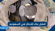 افضل بنك للادخار في السعوديه 2025
