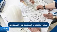 افضل تخصصات الهندسة في السعودية 2023