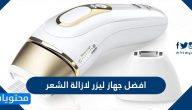 افضل جهاز ليزر لازالة الشعر في العيادات