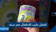 ما هو افضل حليب للاطفال عمر سنة