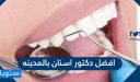 افضل دكتور اسنان بالمدينه المنورة 2026