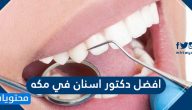 افضل دكتور اسنان في مكه المكرمة 2025