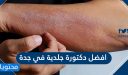 افضل دكتورة جلدية في جدة 2025