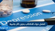 افضل دواء للاكتئاب بدون اثار جانبية
