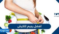 افضل رجيم للكرش .. ومشروبات تساعد على التخلص من دهون البطن