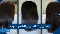 افضل زيت لتطويل الشعر مجرب