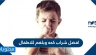 افضل شراب كحة وبلغم للاطفال والحالات التي تستدعي زيارة الطبيب