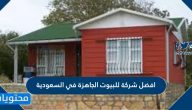 افضل شركة للبيوت الجاهزة في السعودية