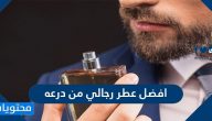 ما هو افضل عطر رجالي من درعه 2025