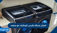 افضل غسالة ملابس اتوماتيك مع مجفف 2025
