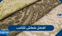 افضل قماش للكنب 2026 سهلة التنظيف وتتحمل الاطفال