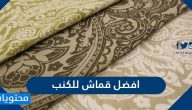 افضل قماش للكنب 2025 سهلة التنظيف وتتحمل الاطفال