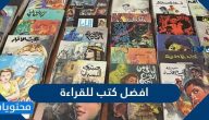 افضل كتب للقراءة