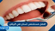 افضل 15 مستشفى اسنان في الرياض 2025