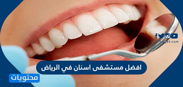 افضل 15 مستشفى اسنان في الرياض 2024
