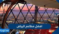 افضل مطاعم الرياض وعناوينهم وارقامهم 2025
