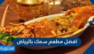 افضل مطعم سمك بالرياض 2025