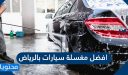 افضل مغسلة سيارات بالرياض 2026 بأحدث التقنيات