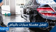 افضل مغسلة سيارات بالرياض 2025 بأحدث التقنيات