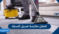 افضل مكنسة غسيل السجاد والموكيت والسيراميك